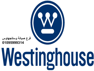 تليفون صيانة غسالات وستنجهاوس التجمع الثالث 01096922100