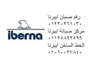 صيانة ثلاجات ايبرنا مدينة نصر 01207619993