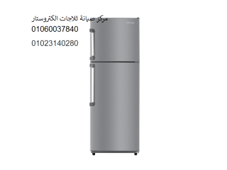 وكيل صيانة ثلاجات الكتروستار القاهرة 01093055835