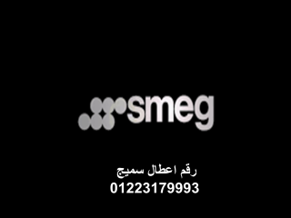 تليقون صيانة غسالات سميج السويس 01129347771
