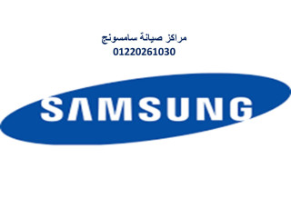 صيانة اعطال ثلاجات سامسونج الهرم 01220261030