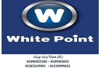 صيانة ثلاجات وايت بوينت الدقي 01095999314