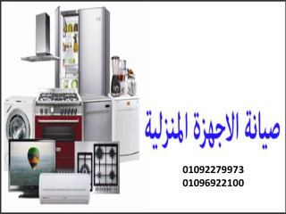 أشهر أعطال صيانة ثلاجات جولدي العبور 01129347771