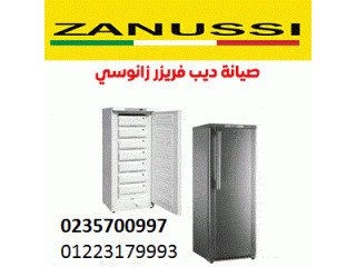 صيانة ديب فريزر زانوسى العمرانية 01093055835