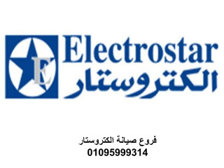 بلاغ عطل ديب فريزر الكتروستار التجمع الخامس 01223179993