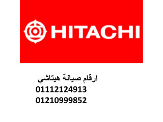 مزايا صيانة ديب فريزر هيتاشي الكوربة 01096922100