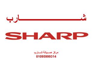 توكيل صيانة ثلاجات شارب الدلنجات 01207619993