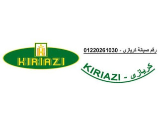 بلاغ عطل ثلاجات كريازي اجا 01023140280