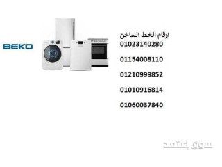 مركز صيانة ثلاجات بيكو فرع بلبيس 01210999852