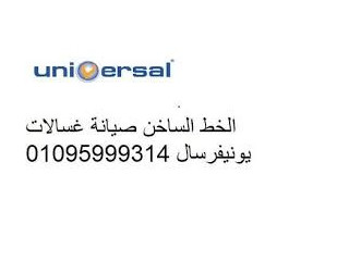 بلاغات أعطال يونيفرسال المنوفية سريع 01154008110