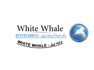 صيانة وايت ويل قليوب 24 ساعة	01023140280