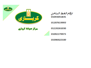 صيانة كريازي المنوفية 01112124913
