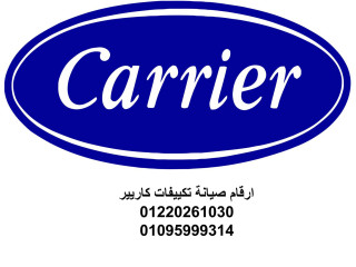 توكيل كاريير الغربية للصيانة الفورية 01210999852