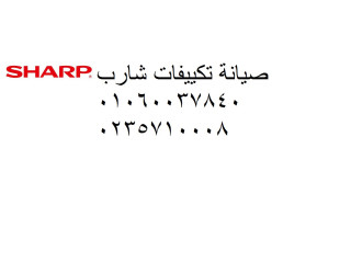 صيانة تكييفات شارب شارع التسعين 01112124913