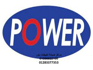 تصليح تكييفات باور في حي السلام 01093055835
