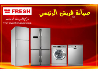 رقم خدمة عملاء ثلاجه فريش القنطرة غرب 01220261030