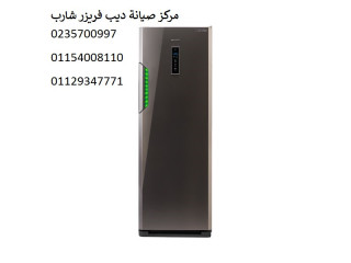 صيانة ديب فريزر شارب المهندسين 01210999852