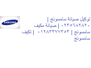 صيانة تكييفات سامسونج شبرا مصر 01096922100