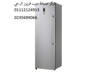 شكاوي ديب فريزر ال جي جسر السويس 01207619993