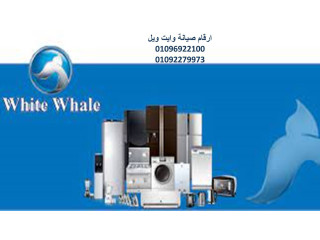 خدمة عملاء وايت ويل 6 اكتوبر 01112124913