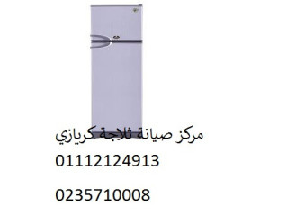 تفعيل ضمان ثلاجات كريازي القاهرة الجديدة 01096922100