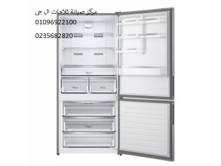 صيانة ثلاجات ال جي القاهرة الجديدة 01207619993