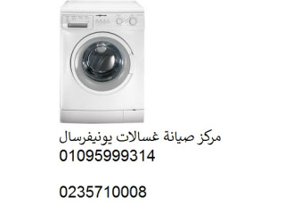 صيانة غسالات يونيفرسال قويسنا 01223179993