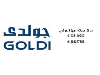 فرع صيانة ثلاجات جولدى القليوبية 01154008110