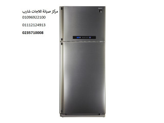 رقم توكيل ثلاجة شارب المحلة الكبري 01060037840