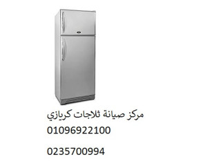 مركز صيانة ثلاجة كريازي طنطا 01223179993