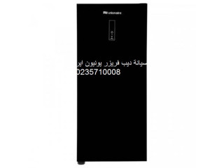 صيانة ديب فريزر يونيون اير  ابو حماد 01207619993
