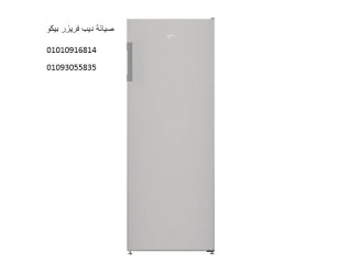 صيانة ديب فريزر بيكو منيا القمح 01093055835