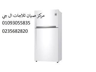صيانة ثلاجات ال جي كفر الزيات 01210999852