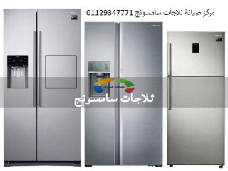 رقم صيانة ثلاجات سامسونج السنطة 01112124913