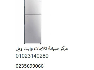 صيانة ثلاجات وايت ويل بسيون 01096922100