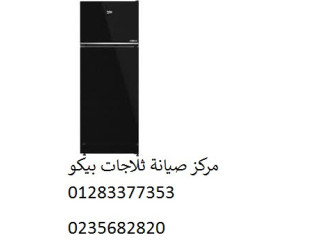 صيانة ثلاجات بيكو كوم حمادة 01093055835