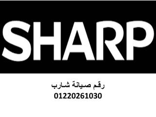 توكيل صيانة شارب كفر شكر 01093055835