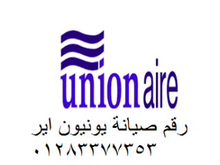 مركز صيانة يونيون اير في بنها 01010916814