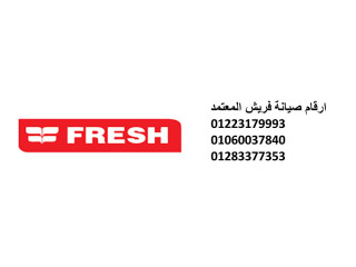 مراكز صيانة ثلاجات فريش جسر السويس 01223179993