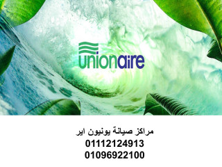 صيانة ثلاجات يونيون اير المنيل 01095999314
