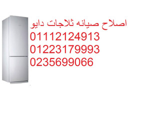 ارقام صيانة ثلاجات دايو المنيل 01093055835