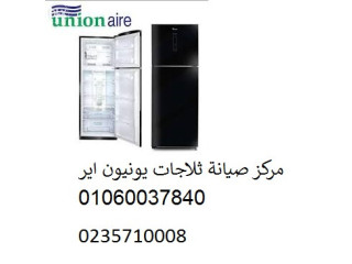 صيانة ثلاجات يونيون اير الدقي 01010916814