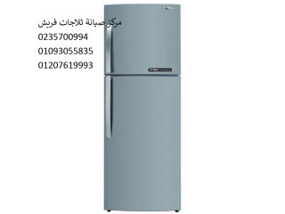 جودة صيانة ثلاجات فريش الزمالك 01129347771