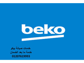 رقم اصلاح بيكو في مدينة العبور 01010916814