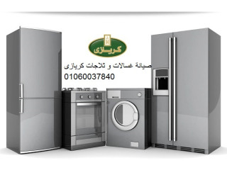 رقم صيانة كريازي مدينة الشروق 01129347771
