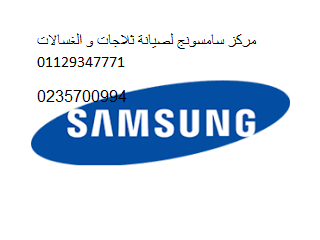 خدمة عملاء سامسونج حي الاربعين 01154008110