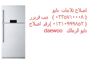 صيانة ثلاجات دايو في الدقهلية 01129347771