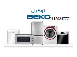 شركة صيانة ثلاجات بيكو في الشرقية 01010916814