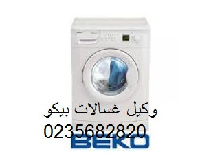 صيانة غسالات بيكو مدينة السادات 01010916814