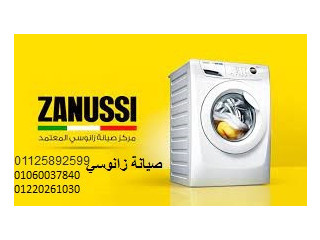 صيانة غسالات زانوسى مدينة السادات 01154008110